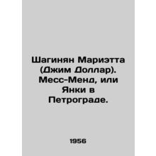 Shahinyan Marietta (Jim Dollar). Mass-Mend, or Yankee in Petrograd. In Russian (