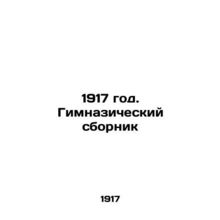 1917 year. Gymnasium sbornik In Russian /1917 god. Gimnazicheskiy sbornik