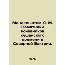 Mandelstam A.M. Monuments to the nomads of the time of food in Northern Bactria