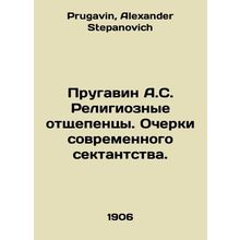 Prugavin A.S. Religious renegades. Essays on modern sectarianism. In Russian /P