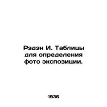 Raden I. Tables for determining photo exposure. In Russian /Reden I. Tablitsy d