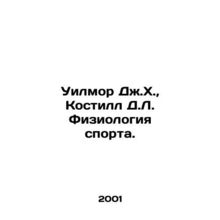 Wilmore J.H., Costill D.L. Physiology of Sports. In Russian /Uilmor Dzh.Kh.,