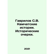 Gavrilov S. V. Kamchatka Stories. Historical Essays. In Russian /Gavrilov S.V.