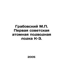 Grabovsky M.P. The first Soviet nuclear submarine K-3. In Russian /Grabovskiy M