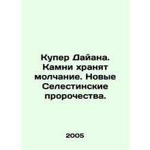 Diane Cooper. The stones remain silent. New Selestinian prophecies. In Russian
