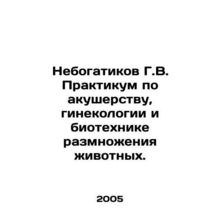 Unbogatikov G.V. Workshop on Obstetrics, Gynecology and Biotechnology of Animal