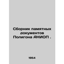 A collection of memorabilia from the ANOP Polygon. In Russian /Sbornik pamyatn