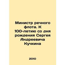 Minister of the River Fleet. To the 100th anniversary of the birth of Sergei A