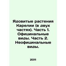 Poisonous Plants of Karelia (in two parts). Part 1. Official Species. Part 2.