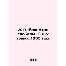 E. Page Morning of Freedom. In 2 Volumes. 1953./E. Peydzh Utro svobody. V 2-kh