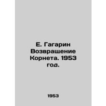E. Gagarin The Return of Cornet. 1953./E. Gagarin Vozvrashchenie Korneta. 1953