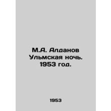M.A. Aldanov Ulm Night. 1953./M.A. Aldanov Ulmskaya noch. 1953 god.