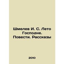 Shmelev I. S. Lords Summer. Stories. Stories In Russian /Shmelev I. S. Leto Gos