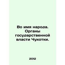 In the name of the people. State authorities of Chukotka. In Russian /Vo imya n