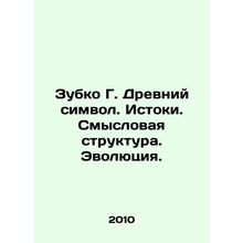 Zubko G. Ancient symbol. Origins. Meaning structure. Evolution. In Russian /Zub