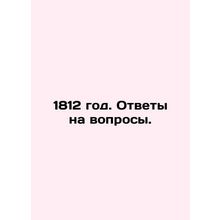 1812. Answers to questions. In Russian (ask us if in doubt)/1812 god. Otvety na
