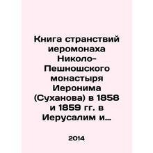 The Book of Hieromonk Hieronymus (Sukhanov) of Nikola Peshnosh Monasterys Journe