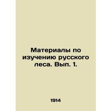 Materials on the study of the Russian forest. Volume 1. In Russian (ask us if in