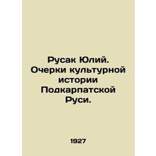 Rusak Julius. Essays on the Cultural History of Carpathian Russia. In Russian (