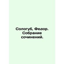 Sologub, Fedor. A collection of essays. In Russian (ask us if in doubt)/Sologub