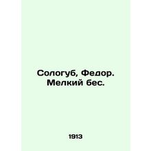 Sologub, Fedor. Small demon. In Russian (ask us if in doubt)/Sologub, Fedor. Me