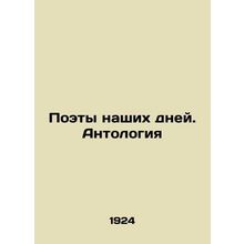 Poets of Our Time. Anthology In Russian (ask us if in doubt)/Poety nashikh dney.