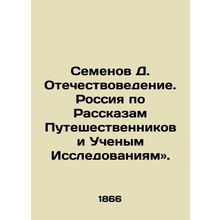 Semyonov D. Fatherland Studies. Russia by Stories of Travellers and Scientific
