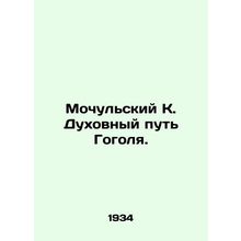 Mochulsky K. Gogols Spiritual Way. In Russian /Mochulskiy K. Dukhovnyy put Gogo