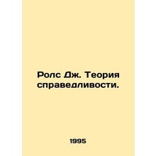 Rawls J. Theory of Justice. In Russian /Rols Dzh. Teoriya spravedlivosti.