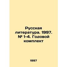 Russian Literature. 1997. # 1-4. Annual kit In Russian /Russkaya literatura. 19