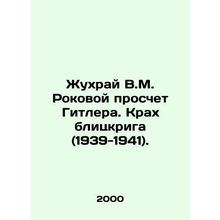 Zhukhrai V.M. Hitlers Fatal Miscalculation. The Crash of the Blitzkrieg (1939-1