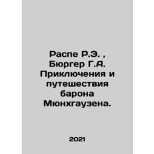 Raspe R.E., Burger H.A. The Adventures and Travels of Baron Munchausen. In Ru