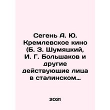 Segen A. Yu Kremlin Cinema (B. Z. Shumyatsky, I. G. Bolshakov and other actors