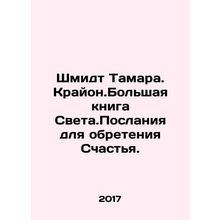 Schmidt Tamara. Krayon. The Great Book of Light. Messages for Happiness. In Rus