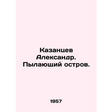 Alexander Kazantsev. The Burning Island. In Russian /Kazantsev Aleksandr. Pyla