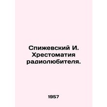 Spizhevsky I. Amateur radio history. In Russian /Spizhevskiy I. Khrestomatiya