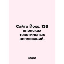 Saito Yoko. 138 Japanese textile applications. In Russian /Sayto Yoko. 138 yapo