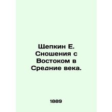 Shchepkin E. Relations with the East in the Middle Ages. In Russian (ask us if i