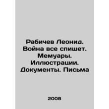 Leonid Rabichev. War writes everything down. Memoirs. Illustrations. Documents.