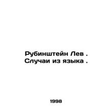 Rubinstein the Lion. Cases from Language. In Russian /Rubinshteyn Lev. Sluchai