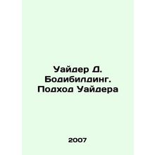 Wilder D. Bodybuilding. Wilders Approach In Russian /Uayder D. Bodibilding. Po