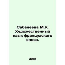 Sabaneyeva M.K. The artistic language of the French epic. In Russian /Sabaneeva