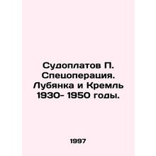P. Sudoplatov Special Operation. Lubyanka and the Kremlin 1930-1950. In Russia