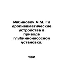 Rabinovich A.M. Hydropneumatic devices in the drive of the deep-pump unit. In R