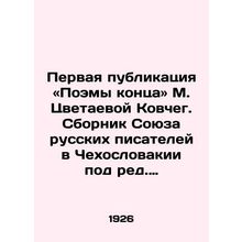 First Publication of Poems of the End by M. Tsvetaeva Ark. Compilation of the U