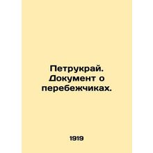Petrukrai. Document on defectors. In Russian (ask us if in doubt)/Petrukray. Dok