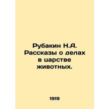 Rubakin N.A. Stories about affairs in the animal kingdom. In Russian (ask us if