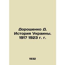 Doroshenko D. History of Ukraine. 1917 1923. In Russian (ask us if in doubt)/Dor