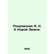 Pokrovskaya A. K. To the New Earth. In Russian (ask us if in doubt)/Pokrovskaya