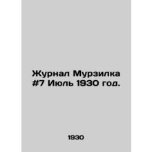 Murzilka Journal # 7 July 1930. In Russian /Zhurnal Murzilka #7 Iyul 1930 god.